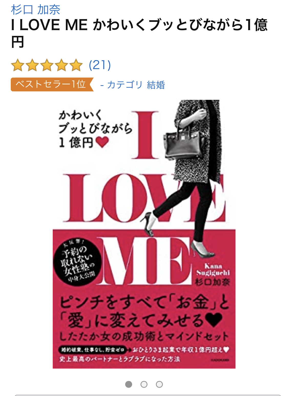 かわいくブッとびながら１億円「I LOVE ME」ピンチをすべて「お金」と「愛」に変えてみせる　著者　杉口加奈