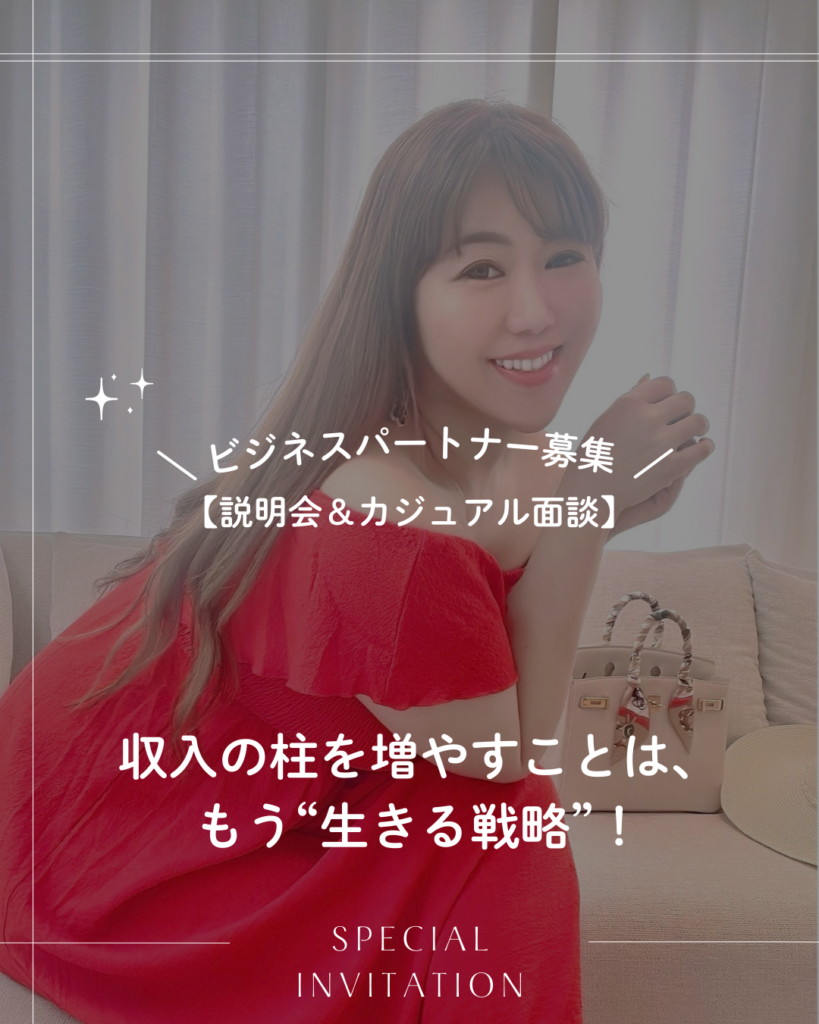 ビジネスパートナー募集【説明会＆カジュアル面談】
